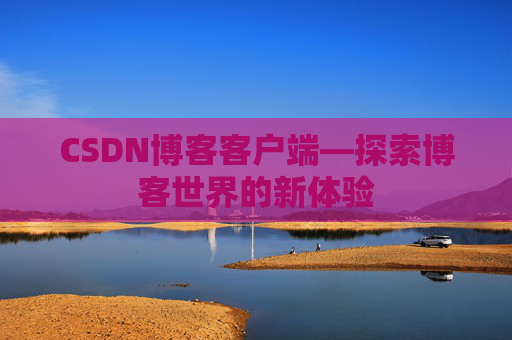 CSDN博客客户端—探索博客世界的新体验